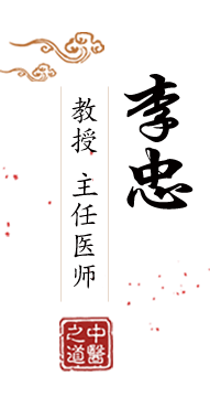 艹艹好想艹我北京中医肿瘤专家李忠的简介